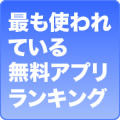 最も使われている無料アプリ週間ランキング50【4/2~4/8】
