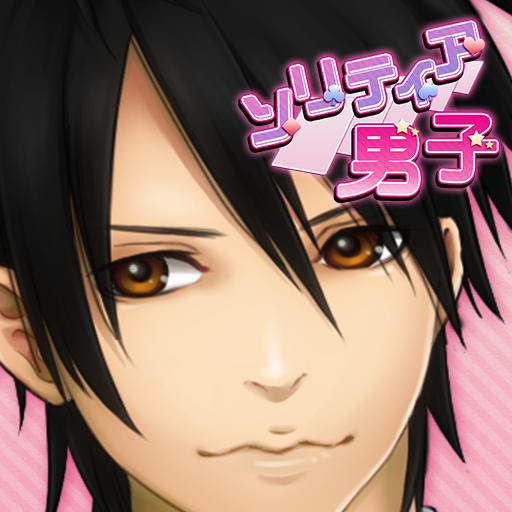 ソリティア男子　- 3Game pack -: 美麗男子イラストと一緒に、3種類のソリティアを楽しもう。