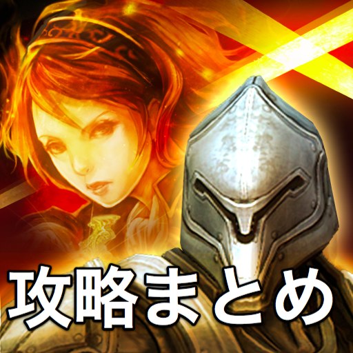 [PR]【攻略】Infinity Blade Cross の攻略情報・遊び方まとめページ