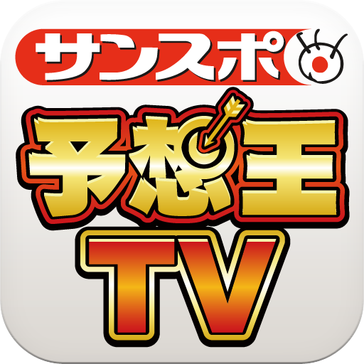 [PR] サンスポ 予想王ＴＶ: 中央競馬や公営競技の予想を100人規模で提供！動画予想が豊富！無料。