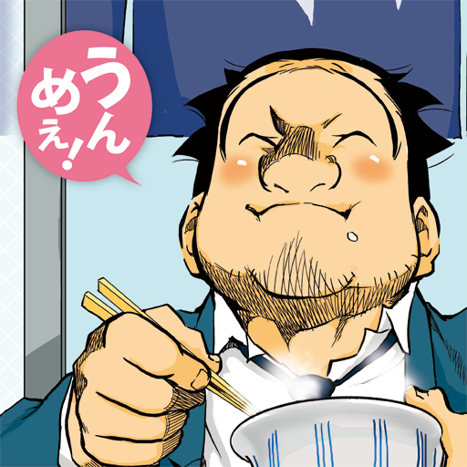 [iPad, iPhone] めしばな刑事タチバナ: 読めば読むほど腹が減るグルメ漫画。無料。