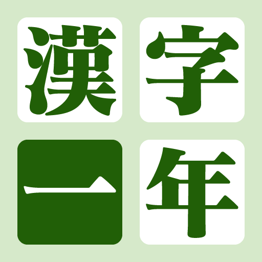 漢字の練習帳 一年生: 小学校一年生で習う必修漢字80文字の手書き勉強アプリ