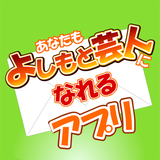 [PR] あなたもよしもと芸人になれるアプリ: 東野幸治さん考案！芸人気分を味わえるアプリ！無料。