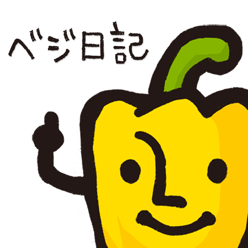 ベジ日記: お野菜足りてる？一週間単位で手軽に野菜摂取を管理＆コントロールしよう！無料。