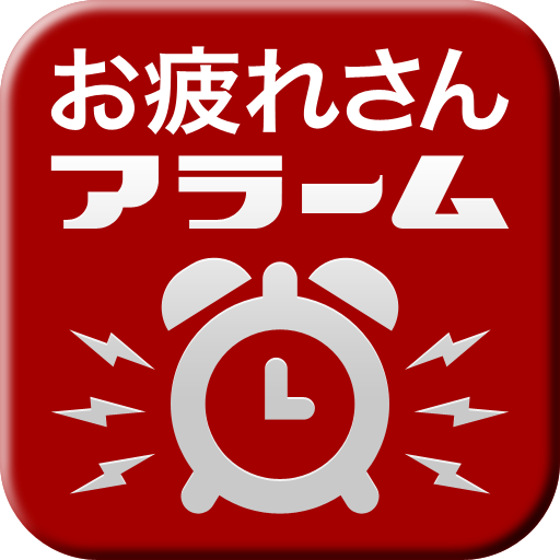 [PR] お疲れさんアラーム: グラビアアイドルがあなたを癒すアラームアプリがアップデート！無料。