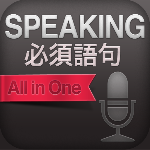 Speaking必須語句 All in One: リスニングテストで英語耳を育てる英語学習アプリ。