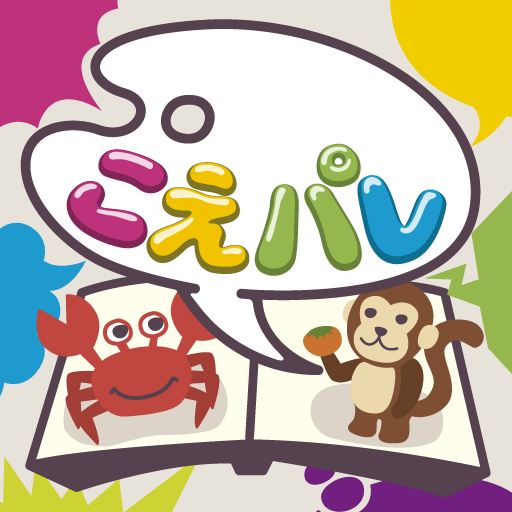 [iPad] 声で遊ぶ絵本【こえパレ】さるかに合戦: 登場人物ごとに台詞を録音して家族で盛り上がろう！