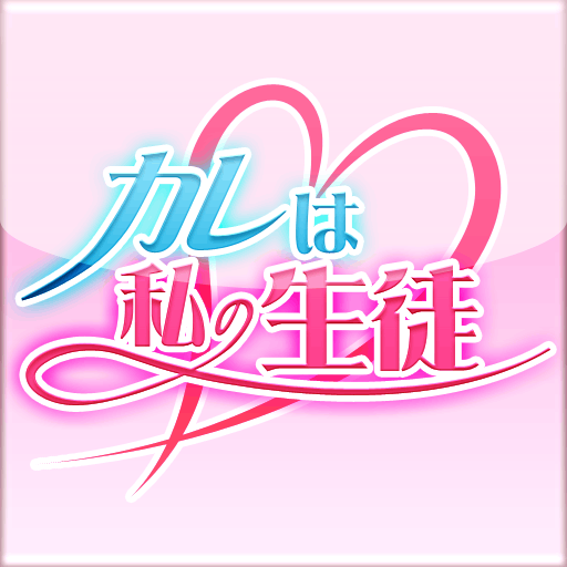 カレは私の生徒: 教師になりたくて赴任した学校は…！？学園恋愛ドラマ風ゲーム。