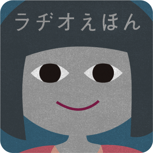 [iPad] とんでけおふとん: 夜が怖くて眠れない女の子が不思議な呪文で眠れるようになるお話。