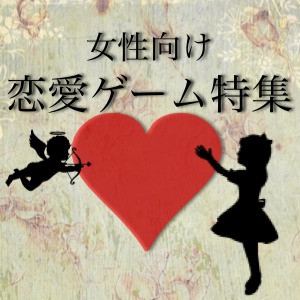 【恋ゲー♡まとめ】全ての女子にトキメキを。