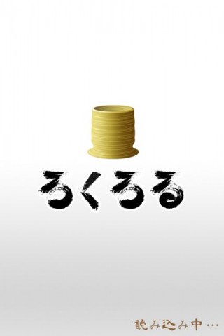 ろくろる