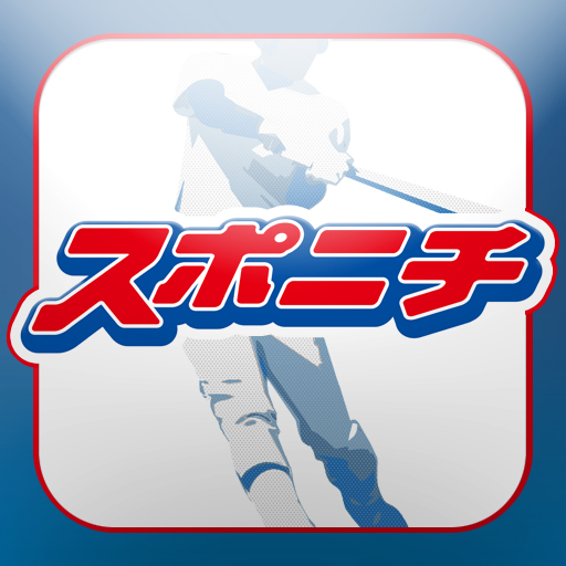 スポニチﾌﾟﾛ野球速報2012: 充実の一球速報・テキスト速報。ニュースも大充実なスポニチアプリ！