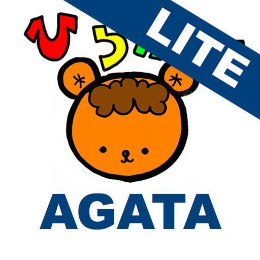 イラストで学ぶ ひらがなトレーニング LITE: クイズをしながらひらがなを覚えよう！無料。