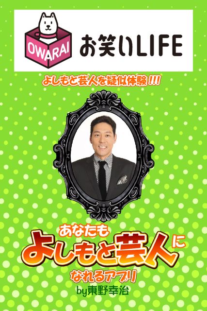 あなたもよしもと芸人になれるアプリ あなたもよしもと芸人になれるアプリ