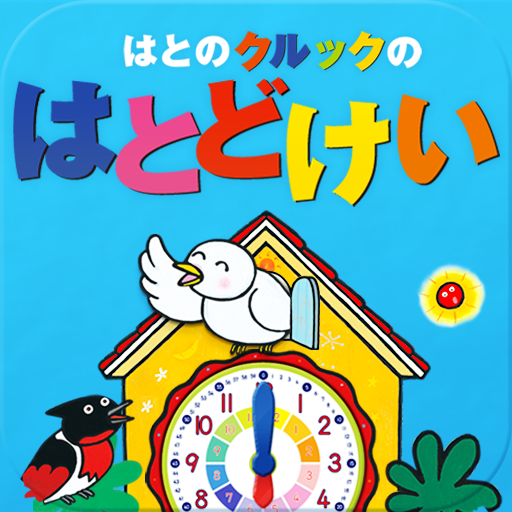 はとのクルックのはとどけい: ｢クルックー♪○○の時間だよ！｣正しい生活習慣に役だつアプリ。無料。