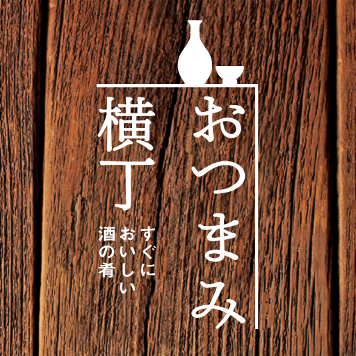 おつまみ横丁: シリーズ累計100万部売れたレシピ本から、パパっと作れる料理を紹介！無料。