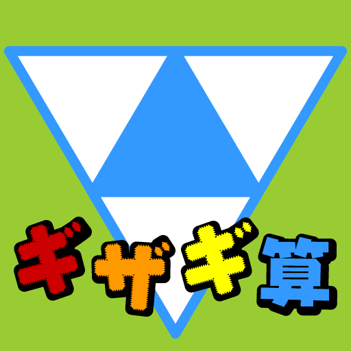 [iPad] ギザギ算 for kids: マス目の数字を素早く計算しよう！足し算・引き算のための知育アプリ。