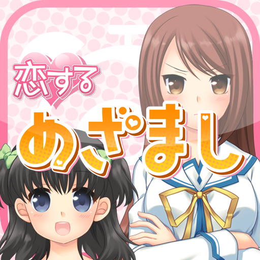 恋するめざまし: 声優の斉藤佑圭さん＆浅野真澄さんによる萌えアラームアプリ！無料。