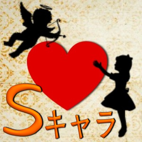 人気ナンバーワン。6割の女性に選ばれる「Sキャラ」の魅力とは。