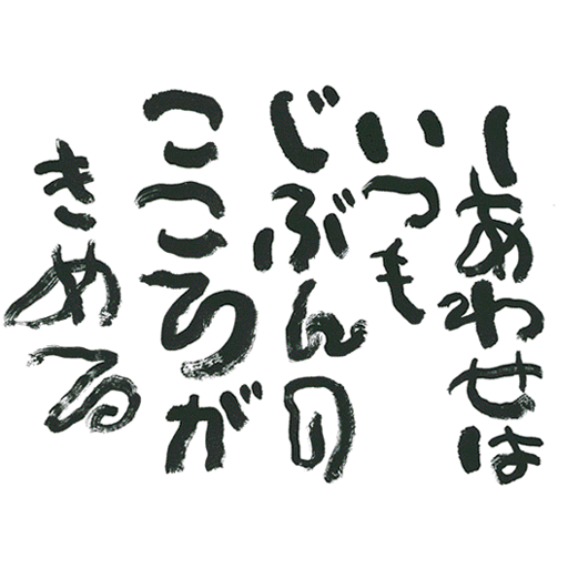 待ち受け 相田 みつを 壁紙 スマホ 待ち受け 相田 みつを 壁紙 最高のディズニー画像