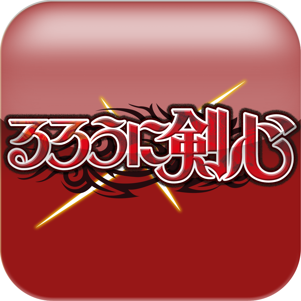 [iPad,iPhone] るろうに剣心 App: わが青春の「るろ剣」が帰ってきたーーー！無料。