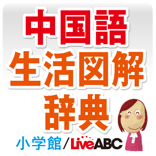 [iPhone, iPad] 中国語生活図解辞典: 日常語約3,300語をイラストと音声で学ぶ辞書アプリ