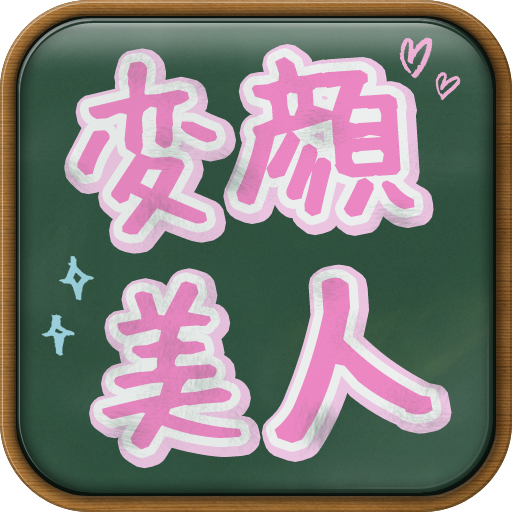 変顔美人: 美女の素顔を見るためにタップ！タップ！タァーーーップ！！無料。