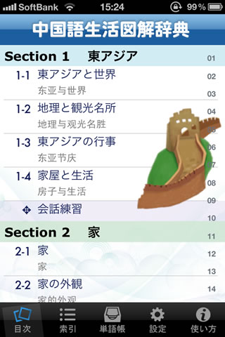 Iphone Ipad 中国語生活図解辞典 日常語約3 300語をイラストと音声で学ぶ辞書アプリ Appbank