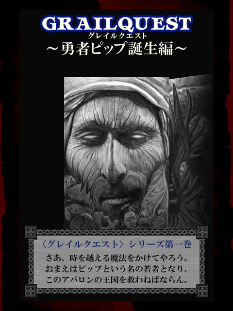iPad, iPhone] iグレイルクエストⅠ・Ⅱ: ゲームブック「ドラゴン