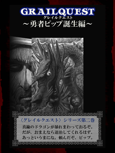 iPad, iPhone] iグレイルクエストⅠ・Ⅱ: ゲームブック「ドラゴン