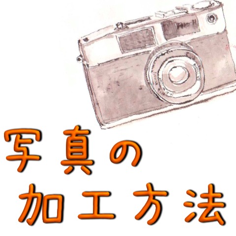 【昼刊】写真加工が苦手な人むけ。トイカメラのエフェクト組み合わせ術。