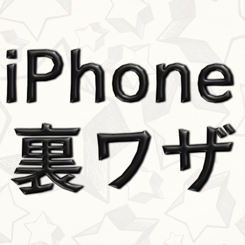 iPhoneのこんな裏技…知ってますか？とっておきを5つご紹介！