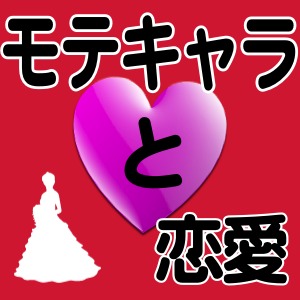 恋ゲーで味わう「みんなに優しい」モテキャラが、「私だけの特別な」カレシに変身するとき。