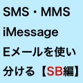 SMS・MMS・iMessage・電子メールを上手に使い分けよう【ソフトバンク編】