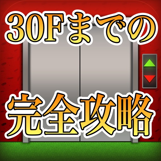 【100 Floors攻略】ネタバレ注意！フロア30までの脱出方法！