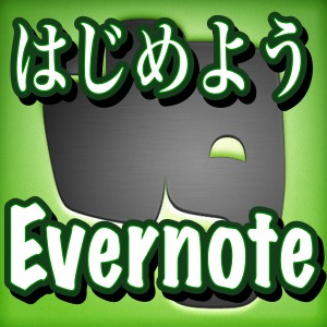 紙より便利なメモ帳「Evernote」を使ってみよう！