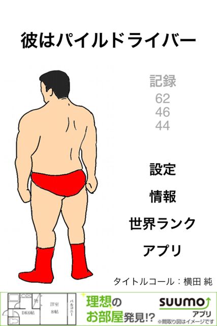 彼はパイルドライバー (1)