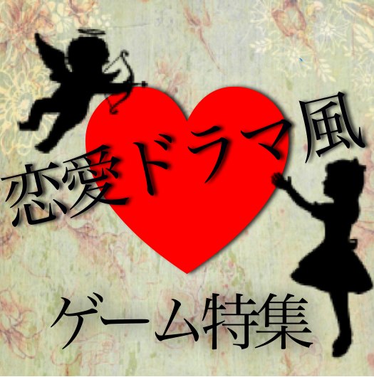「この恋の行方は、わたしの手の中に」…恋愛S女は恋ゲーをこう楽しむ！