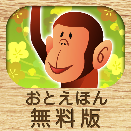 [iPhone, iPad] おやすみ前のおとえほん　無料版～読み聞かせ昔話～: 人気絵本シリーズの無料版。
