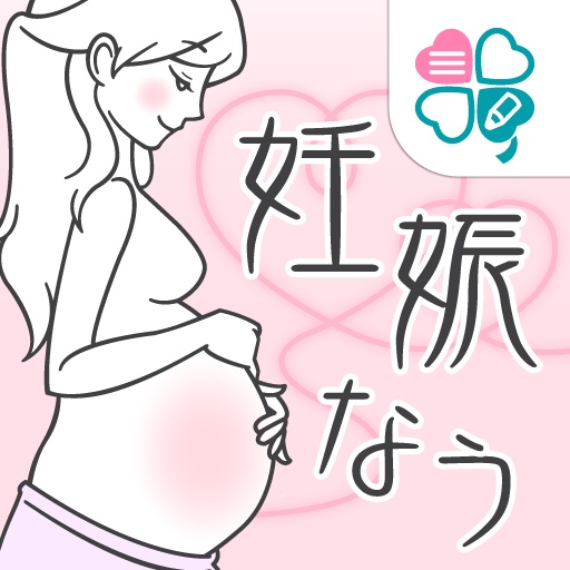 妊娠なう: 赤ちゃんへのメッセージが残せるマタニティアプリ。検診予定の登録やTwitterで情報交換も！無料。