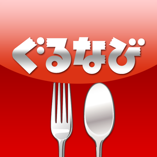 ぐるなび: おいしいご飯が食べられるお店を探そう！タッチして使えるクーポンもありますよ！無料。