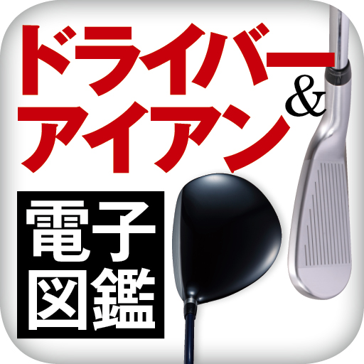 ゴルフギア最新73機種 ゴルフトゥデイ 飛ぶ! ドライバー＆アイアン電子図鑑: 打球音が聞けるカタログ。