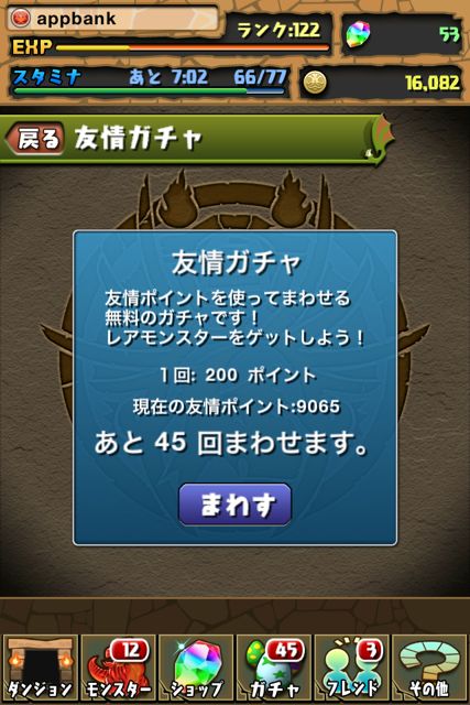 【パズドラ初心者日記】+1モンスターや進化素材も！友情ガチャを45回連続でひいてみた。