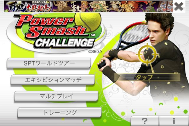 Iphone Ipad パワースマッシュ チャレンジ あの本格テニスゲームがついに登場 Appbank