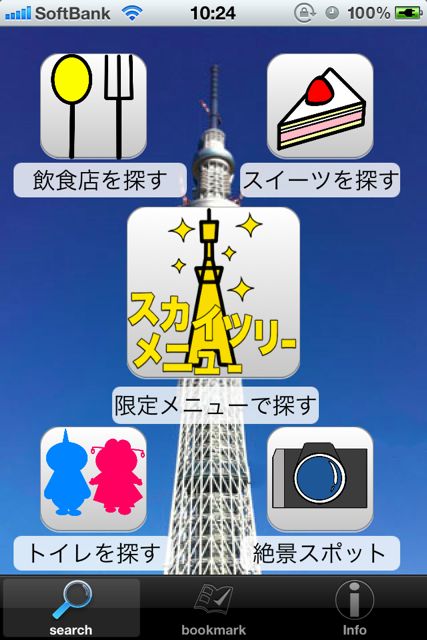 skytreenavi - 01 スカイツリー散策決定版!〜これで散策もバッチリ!スカイツリーNavi〜 (29)