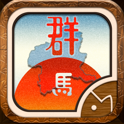 ぐんまのやぼう: 群馬が日本を覆い尽くす…群馬親善大使 @RucKyGAMES が贈るシュールゲー。無料。
