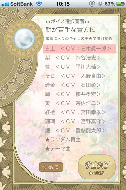 声優ボイスアプリ 癒守石 朝が苦手な貴女に 有名男性声優のオンパレード たっぷりの台詞に大満足 Appbank