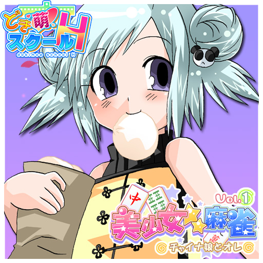 チャイナ娘とオレ麻雀: サシ麻雀に勝ってチャイナ娘の萌えイラストを見よう！