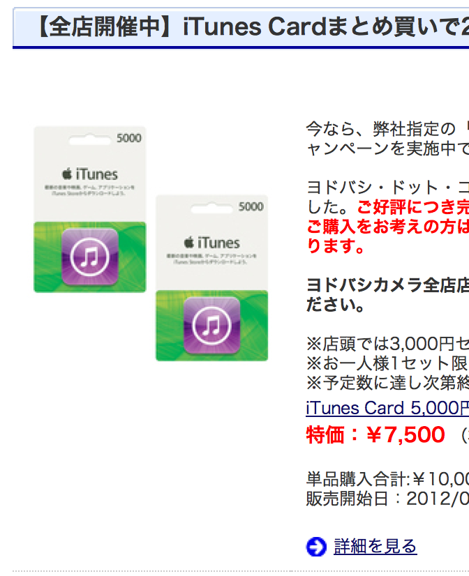 ヨドバシ・ドット・コムでiTunes Cardが25％OFFが復活！しかも現金値引きで超オトク！