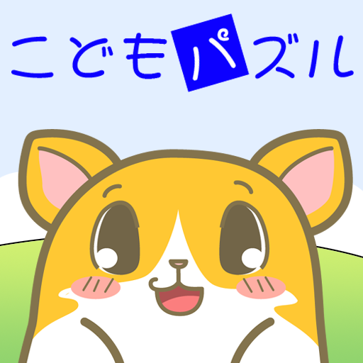 [iPhone, iPad] こどもパズル: 小さい子でも楽しめる、かんたん操作の12ピースパズル。無料。